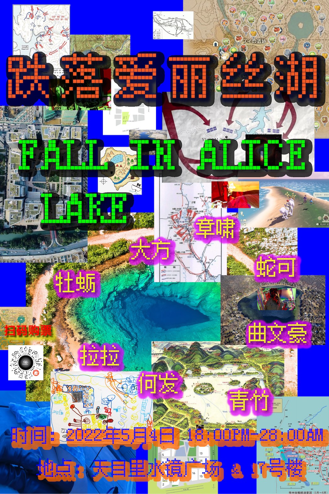 杭州公演 五月四日 让我们在天目里一起跌落爱丽丝 1